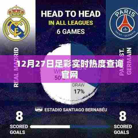 足彩热度查询官网实时更新,12月27日赛况数据解析