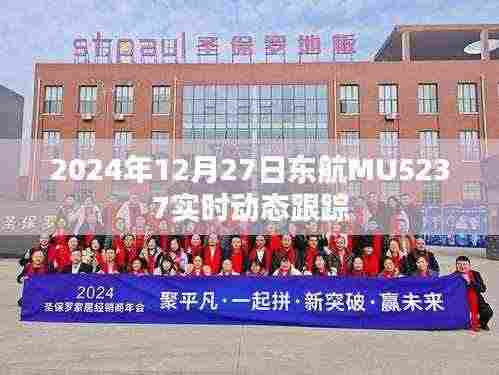 东航MU5237航班实时动态跟踪报告