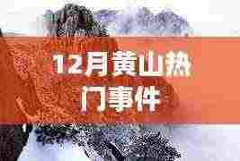 黄山十二月大事件盘点