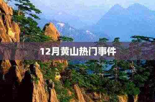 黄山十二月大事件盘点