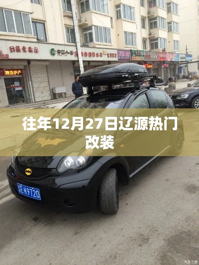 辽源改装热潮,历年12月27日盘点