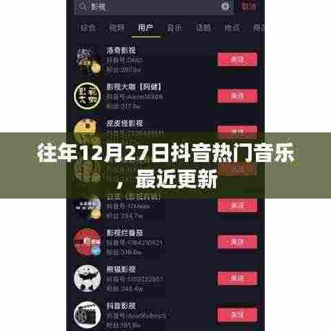 抖音历年年末热门音乐回顾，历年十二月二十七日流行金曲盘点