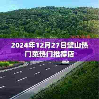 璧山热门菜推荐,2024年必尝美食店