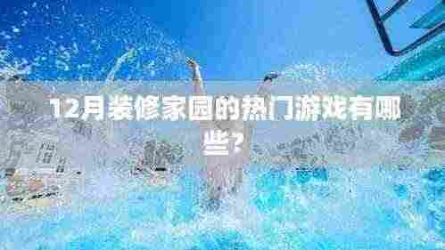 12月家园装修热门游戏盘点