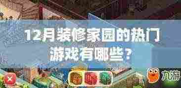 12月家园装修热门游戏盘点