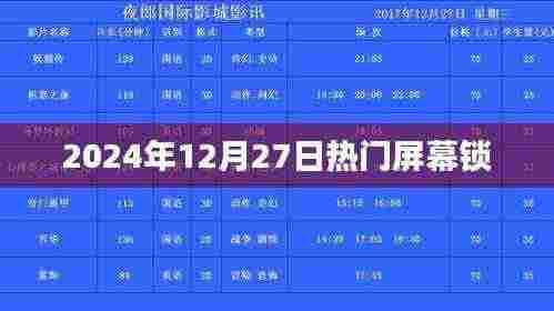 『2024年热门屏幕锁,最新动态一网打尽』