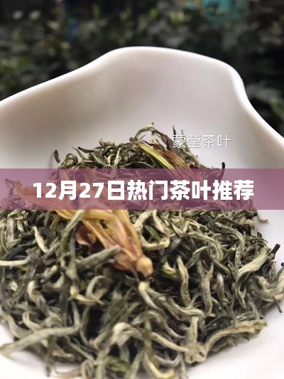 精选茶叶推荐榜单出炉,年末品茗之选