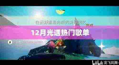 12月光遇,热门歌单大放送