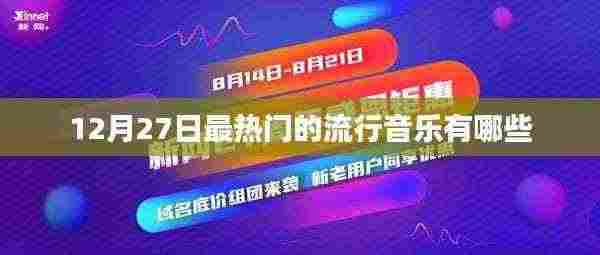 12月27日热门流行音乐榜单TOP推荐