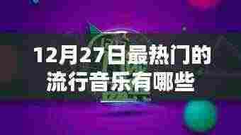12月27日热门流行音乐榜单TOP推荐