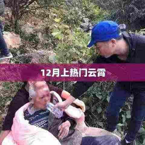 12月热门事件引热议,云霄之上成焦点