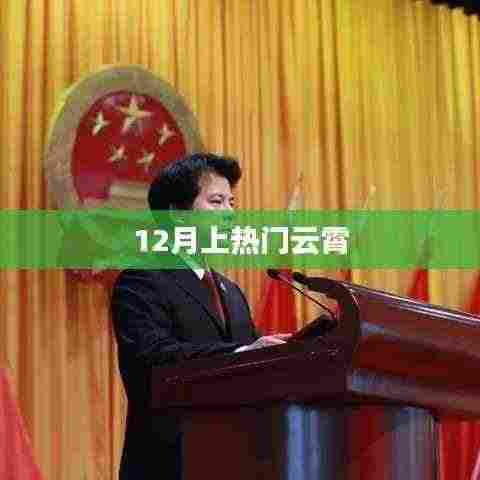 12月热门事件引热议,云霄之上成焦点