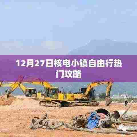 核电小镇自由行指南，热门攻略揭秘