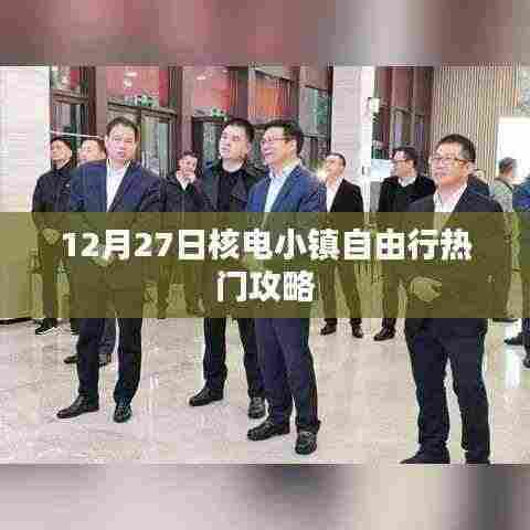 核电小镇自由行指南,热门攻略揭秘