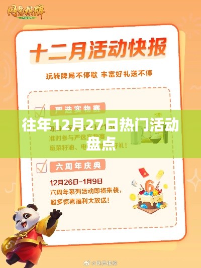 往年12月27日精彩活动大盘点
