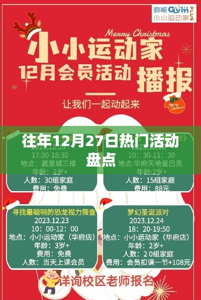 往年12月27日精彩活动大盘点