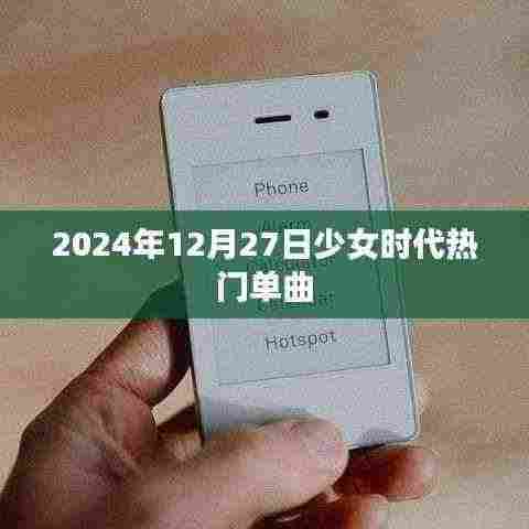 少女时代经典单曲回顾,时光倒流至2024年12月27日