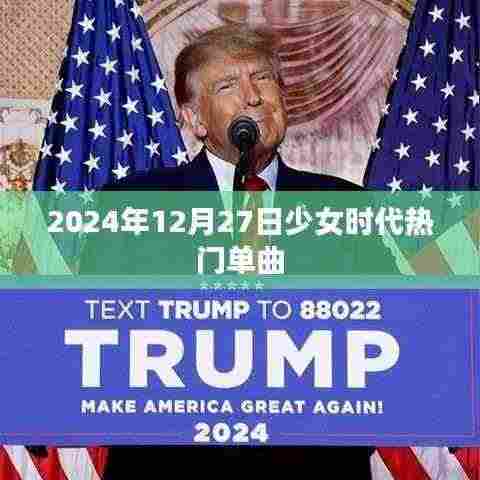 少女时代经典单曲回顾,时光倒流至2024年12月27日