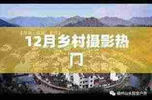 乡村摄影12月热门作品欣赏