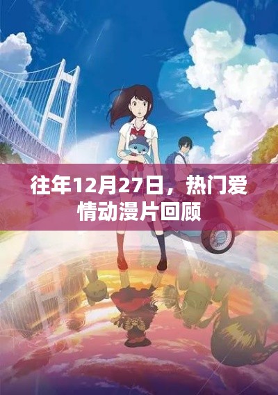 往年12月27日热门爱情动漫回顾盘点
