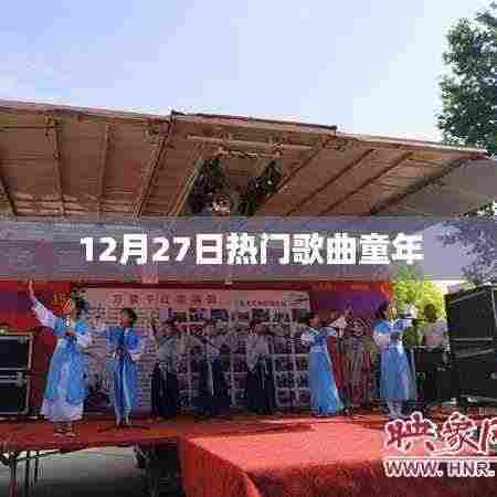 时光旋律,热门歌曲童年回顾