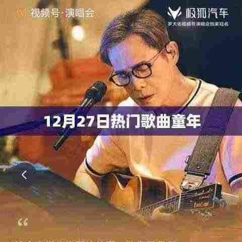 时光旋律,热门歌曲童年回顾