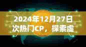 探索虚拟世界的浪漫情感,次热门CP盘点(时间,2024年12月27日)