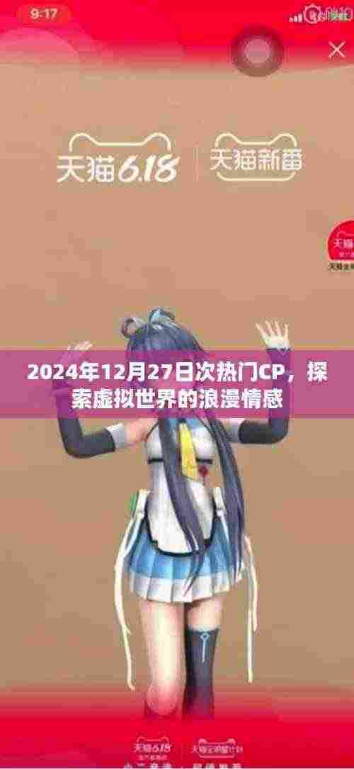 探索虚拟世界的浪漫情感,次热门CP盘点(时间,2024年12月27日)