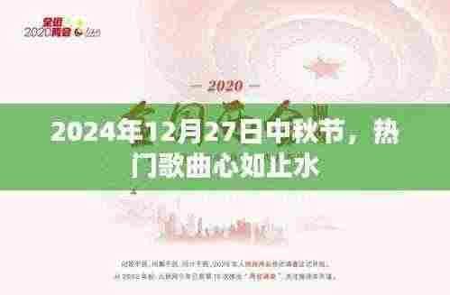 中秋月圆之夜,心如止水歌声悠扬