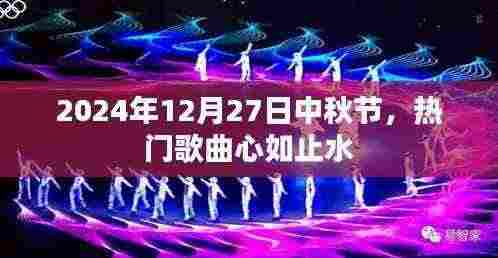 中秋月圆之夜,心如止水歌声悠扬