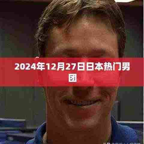 日本热门男团2024年演唱会盛况
