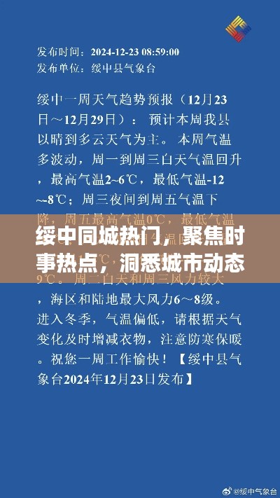 绥中同城热点资讯,聚焦时事动态,洞悉城市风云