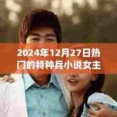 特种兵女王,热血战场热门女主故事