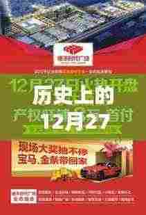 历史上的大事件，揭秘十二月二十七日的互助热潮