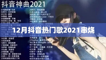 抖音热歌大串烧,2021年年末精选歌曲盘点