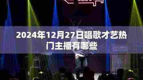 2024年热门主播唱歌才艺大赏