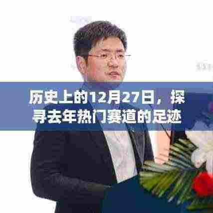 探寻去年热门赛道足迹,历史上的十二月二十七日