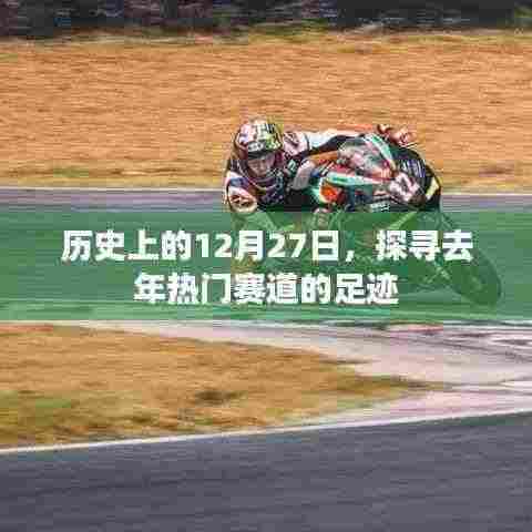 探寻去年热门赛道足迹,历史上的十二月二十七日