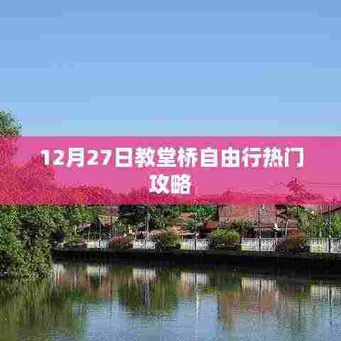 教堂桥自由行指南,12月27日热门攻略