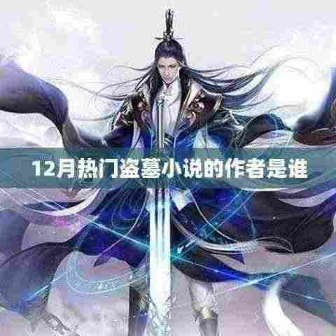 盗墓小说作者揭秘,揭秘热门盗墓小说作者身份