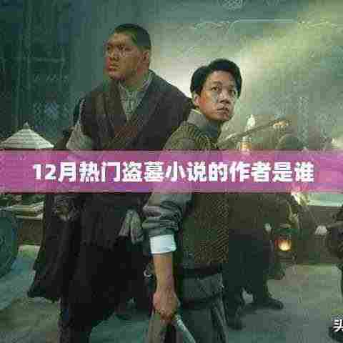 盗墓小说作者揭秘,揭秘热门盗墓小说作者身份