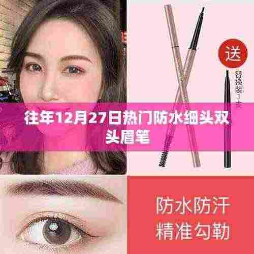 防水细头双头眉笔历年年末热门选购推荐