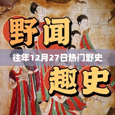 往年12月27日野史揭秘时刻