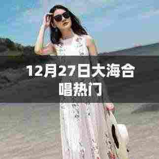 12月27日大海合唱热潮