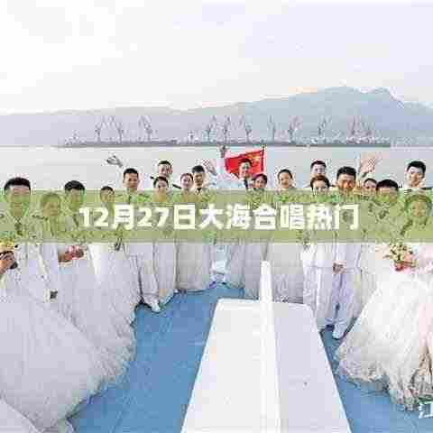 12月27日大海合唱热潮