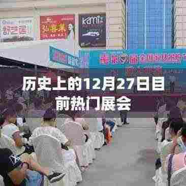 热门展会来袭,历史上的十二月二十七日回顾