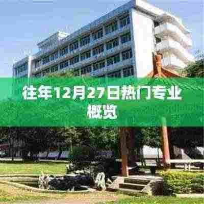 往年12月27日热门专业盘点