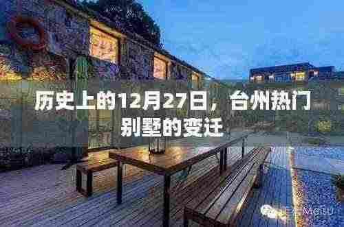 台州别墅变迁史,回望历史上的十二月二十七日
