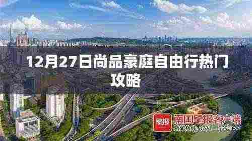 尚品豪庭自由行指南,热门攻略揭秘