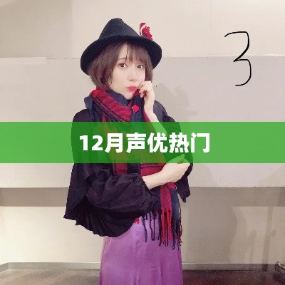12月声优热门动态一网打尽!